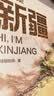 【尼格买提推荐】什么是新疆 星球研究所新作 献礼新疆维吾尔自治区成立70周年一本书发现新疆之美 典藏集国民地理 这里是中国  地理 人文 科普 文旅 摄影 献礼 历史 文明 中信出版社科普图书 实拍图
