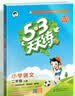 2026秋季53天天练小学语文二年级上册RJ人教版五三天天练5 3天天练5.3天天练5·3天天练学霸培优学霸提优 开学季 实拍图