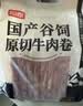 恒都 【国产谷饲300天】 原切牛肉卷 400g*3 不注水不滚揉 涮煮食材 实拍图