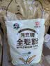 河套 全麦粉8斤中华老字号小麦粉含麦麸皮 烘焙原料家用面粉 实拍图