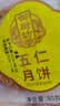 御厨坊散装五仁月饼80g 实拍图