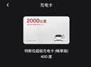 特斯拉（Tesla）超级充电卡畅享版 特斯拉超级充电卡（内含400度电） 实拍图