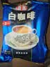 益昌老街（AIK CHEONG OLD TOWN） 白咖啡二合一(无加蔗糖)冲调饮品 马来西亚进口 15条450g*2袋 实拍图
