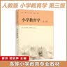 小学教育学（第3版）/高等学校小学教育专业教材 实拍图