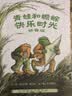 当当正版童书 信谊世界精选图画书 清华附小学校推荐一二年级必读课外阅读书绘本书目 猜猜我有多爱你 青蛙和蟾蜍 逃家小兔 南瓜汤 生气汤 窗里有什么 迟到大王 青蛙和蟾蜍（拼音版） 实拍图