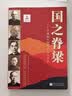 国之脊梁--中国院士的科学人生百年故事书  钱学森华罗庚李四光钱三强茅以升程开甲各学科40位中国院士故事传记 中小学生作文优质素材 积累爱国人物写作案例  小升初暑假衔接必读书 暑期阅读课外推荐 实拍图