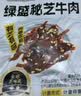 绿盛秘芝牛肉258g温州湖岭芝香牛肉干休闲零售小吃开袋即食办公室零食 实拍图