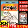 2026新版七年级上册语文同步字帖英语衡水体人教版练字帖初中生专用正版初一7上下专用正版钢笔练字初中课课练字贴中学生每日一练七年级上册练字帖字帖七年级上 【七上】语文同步字帖 七年级/初中一年级 实拍图