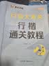 【包邮】墨点字帖 行楷大通关 初学者控笔训练字帖学生成人行楷钢笔字帖荆霄鹏硬笔书法临摹描红练字帖赠练字技法阅读狂欢节 实拍图