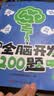 【时光学】幼儿全脑开发1200题初级中级高级全套9册 幼儿思维逻辑训练专注力练习数学启蒙幼儿智力开发 实拍图