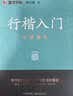 【包邮 行楷入门一套就够】墨点字帖 荆霄鹏行楷基础入门（视频版）学生成人初学者临摹描红硬笔书法练习手写体字帖（4本）图书开工开学季   实拍图