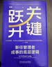 关键跃升：新任管理者成事的底层逻辑 刘润最新力作  助你实现职场的关键跃升 分钟商学院 胜算 跃升 晋升 团队成长 个人成长 实拍图