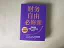【亲签版包邮】财务自由必修课 商业战略顾问、财务自由者帅健翔重磅新作,带你穿越周期，拿回人生主导权，一套帮你赚钱、生息、抗周期的财富系统 实拍图