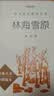 林海雪原 语文阅读推荐丛书（六年级必读语文教材快乐读书吧义务教育课标中小学生阅读指导目录初中教材配套暑期阅读学生阅读课外阅读开学季）人民文学出版社 实拍图