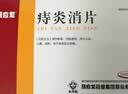马应龙麝香痔疮膏20g+马应龙 痔炎消片 0.53g*10片*4板 痔疮便血肿痛 口服外用组合止血消肿 实拍图