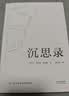 沉思录（“书单来了”、梁文道推荐，人类史上值得诵读多遍的“世界之书”，面对繁华尘世，领悟为人处世律己待人之道。） 实拍图