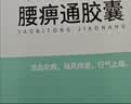 康缘腰痹通胶囊0.42g*100粒/盒 3盒装 实拍图