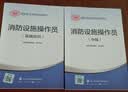 备考2026 消防设施操作员2025教材中级+基础知识 套装2本 消防行业特有工种职业培训与技能鉴定统编教材沿用 实拍图