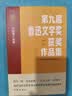 第九届鲁迅文学奖获奖作品集·中短篇小说卷 晒单实拍图
