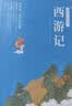 【附人物关系图】西游记 青少阅读现代白话版 全回目全情节无删减 尊重原著 名家做译 实拍图