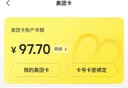 美团卡 美团卡50元100元200元 美团电子礼品卡 充值卡可在美团大众点评APP使用【本店不刷单--谨防诈骗】 美团卡100元 实拍图