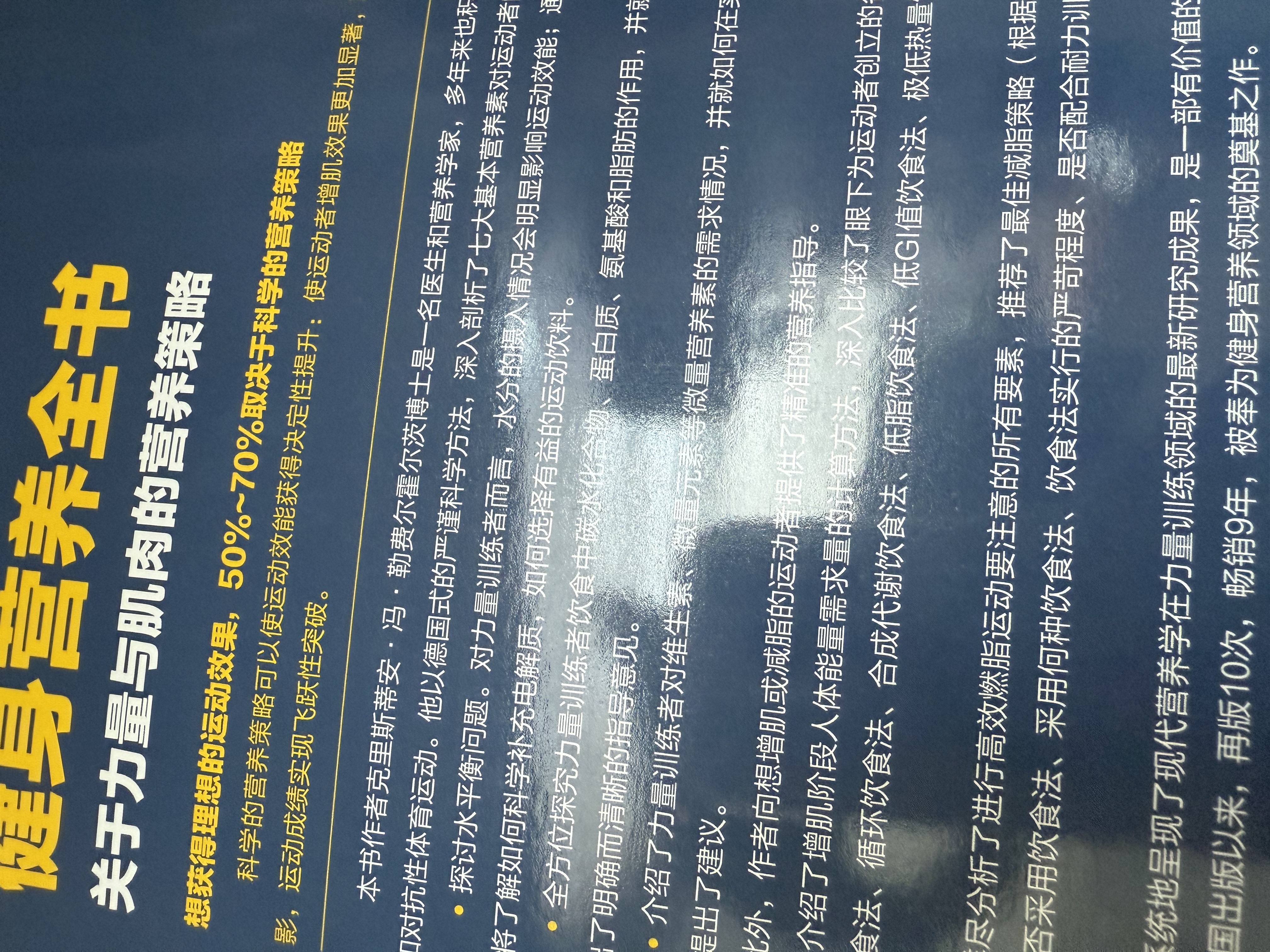 健身营养全书—关于力量与肌肉的营养策略 实拍图