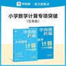 学而思秘籍小学数学计算专项突破教程+练习五年级数学计算计算专项练习数学口算速算思维训练视频讲解计算天天练暑学习小学数学思维训练学而思教研中心小学计算专项训练速算提升巧算技巧五年级专用暑假作业学生党 实拍图