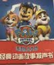 孩悦星空汪汪队立大功发声书故事机宝宝早教益智点读机儿童玩具生日礼物 实拍图