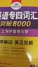 华研外语 备考2027专四词汇突破8000 上海外国语大学英语专业四级TEM4专4专四真题听力阅读完型语法写作系列 实拍图