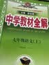 【2027学年】2026秋季新版 2026年春季新版中学教材全解七年级下册七下语文数学英语小四门教材全解同步上册人教版读初一年级同步教材解读讲解复习资料书2025秋薛金星教辅 七年级上册【语文】人教版 实拍图