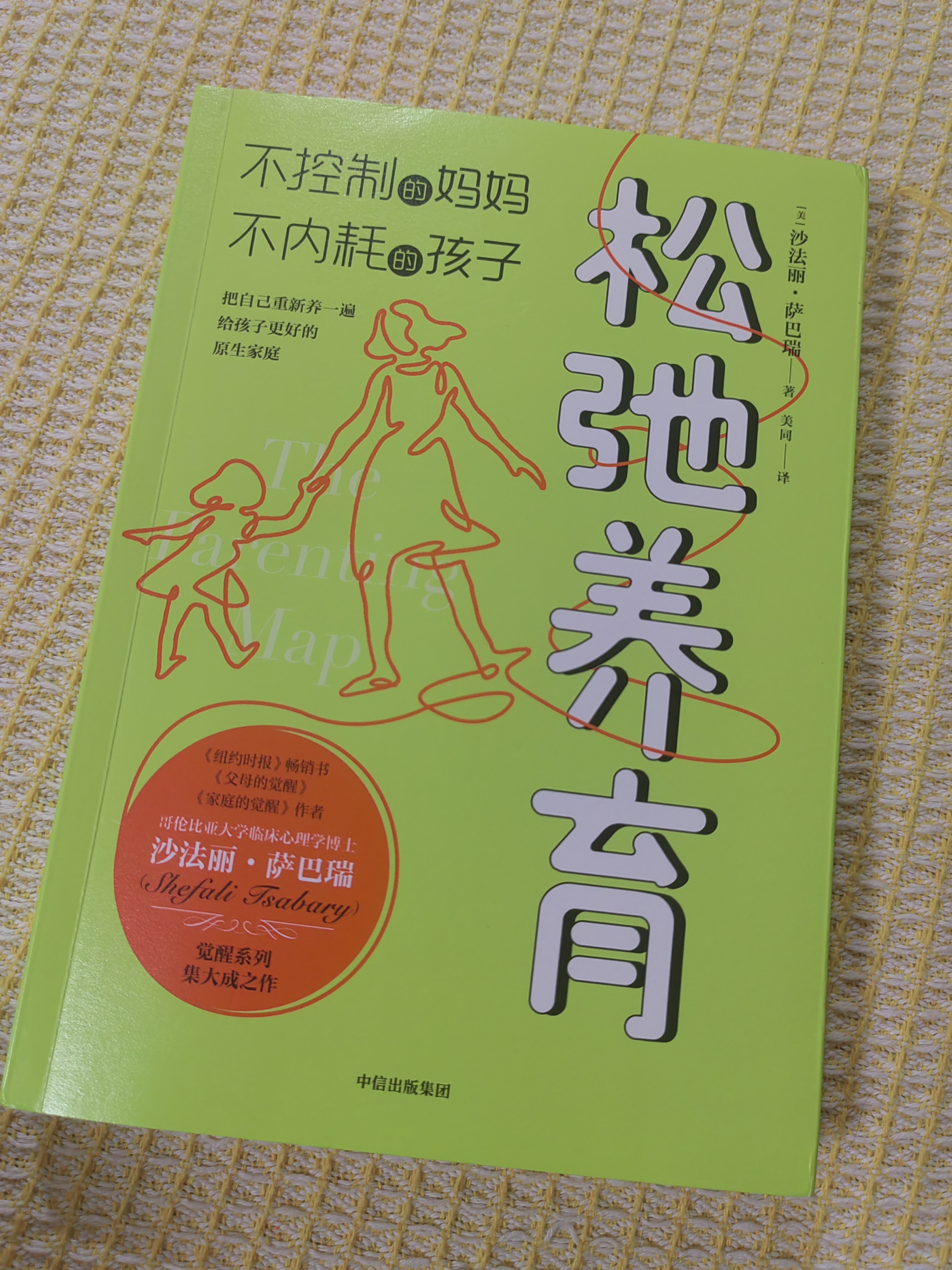 松弛养育 不控制的妈妈 不内耗的孩子 沙法丽 萨巴瑞 著 实拍图