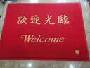 柏能欢迎光临地垫入户门垫红地毯丝圈脚垫进户门口迎宾地垫120x150cm 实拍图