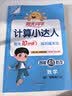 阳光同学 2026秋新版计算小达人四年级上册数学北师版思维训练 小学4年级同步教材口算速算天天练计算能手专项练习册 开学季 实拍图