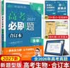 【新版现货】2027新版高考必刷题合订本新教材版2026高考真题全刷李永乐推荐高中必刷题狂K重点42套必刷卷高中一二轮高三复习资料 【新题型版】生物 实拍图