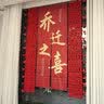欧妮姿乔迁之喜搬家入宅仪式布置乔迁新居必备入宅全套装饰条幅暖居如意 实拍图