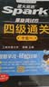 星火英语四级真题备考资料2026年12月四级英语真题通关大学英语四级考试真题模拟试卷四级词汇cet4级听力阅读专项训练四级英语备考资料四六级考试必备资料 四级通关【19套试卷+4大专项册+词汇自测+视 实拍图