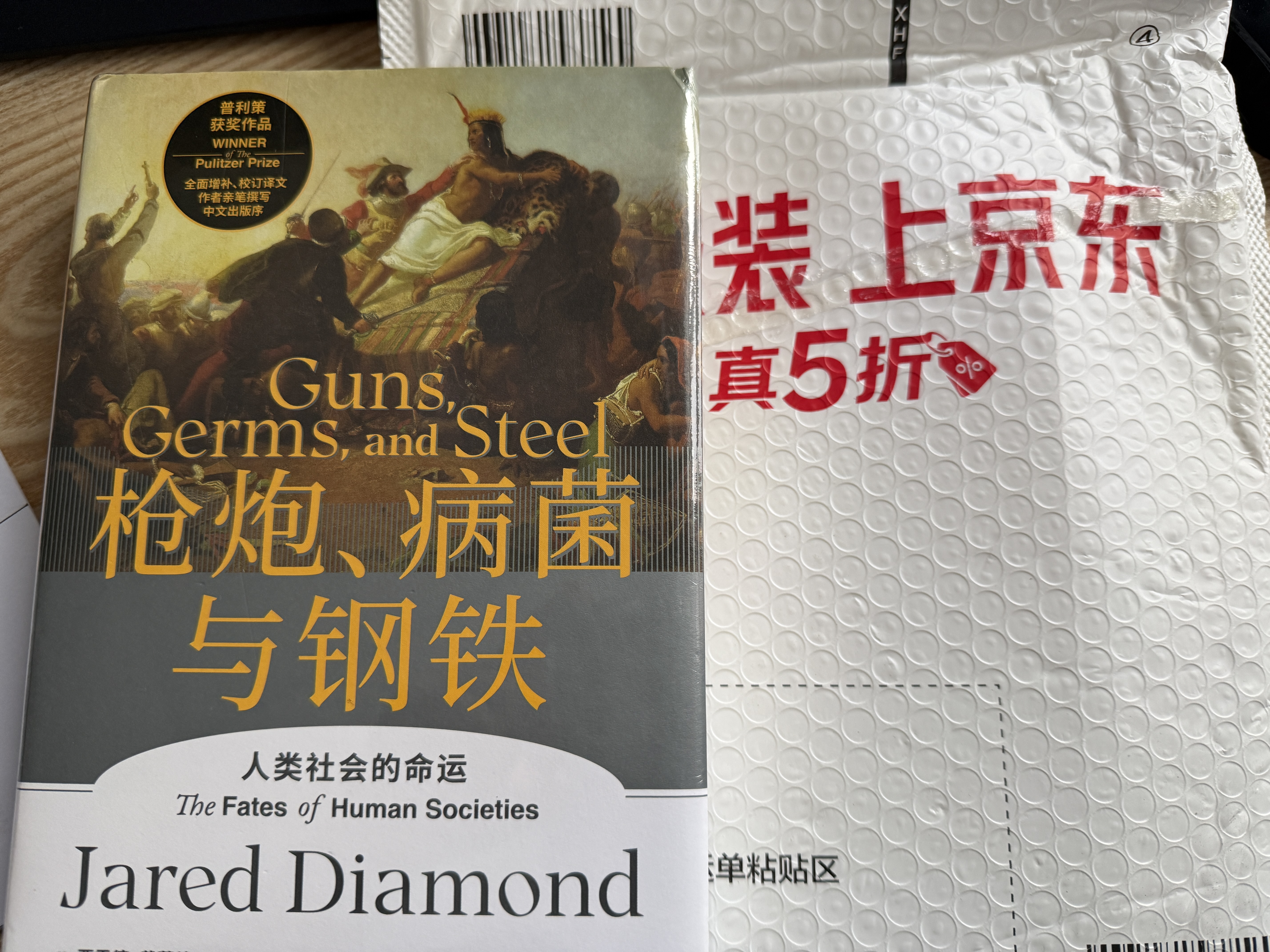 枪炮 病菌与钢铁 2022版本 贾雷德戴蒙德著 赠解读本 崩溃 剧变 昨日之前的世界 第三种黑猩猩 中信出版社 实拍图
