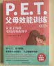 P.E.T.父母效能训练（实践版）（百万册畅销书实践版，让亲子沟通变得简单且高效） 实拍图