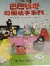 巴巴爸爸动画故事系列（套装共8册）（巴巴爸爸系列新书）六一儿童节礼物女孩男孩 父亲礼物 父亲节暑假作业 一升二暑假衔接 小升初暑假衔接  实拍图