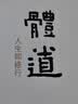 体道：人生即修行 实拍图