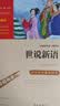 世说新语 九年级上册阅读（中小学课外阅读 无障碍阅读）万物复书九年级 开学季 实拍图