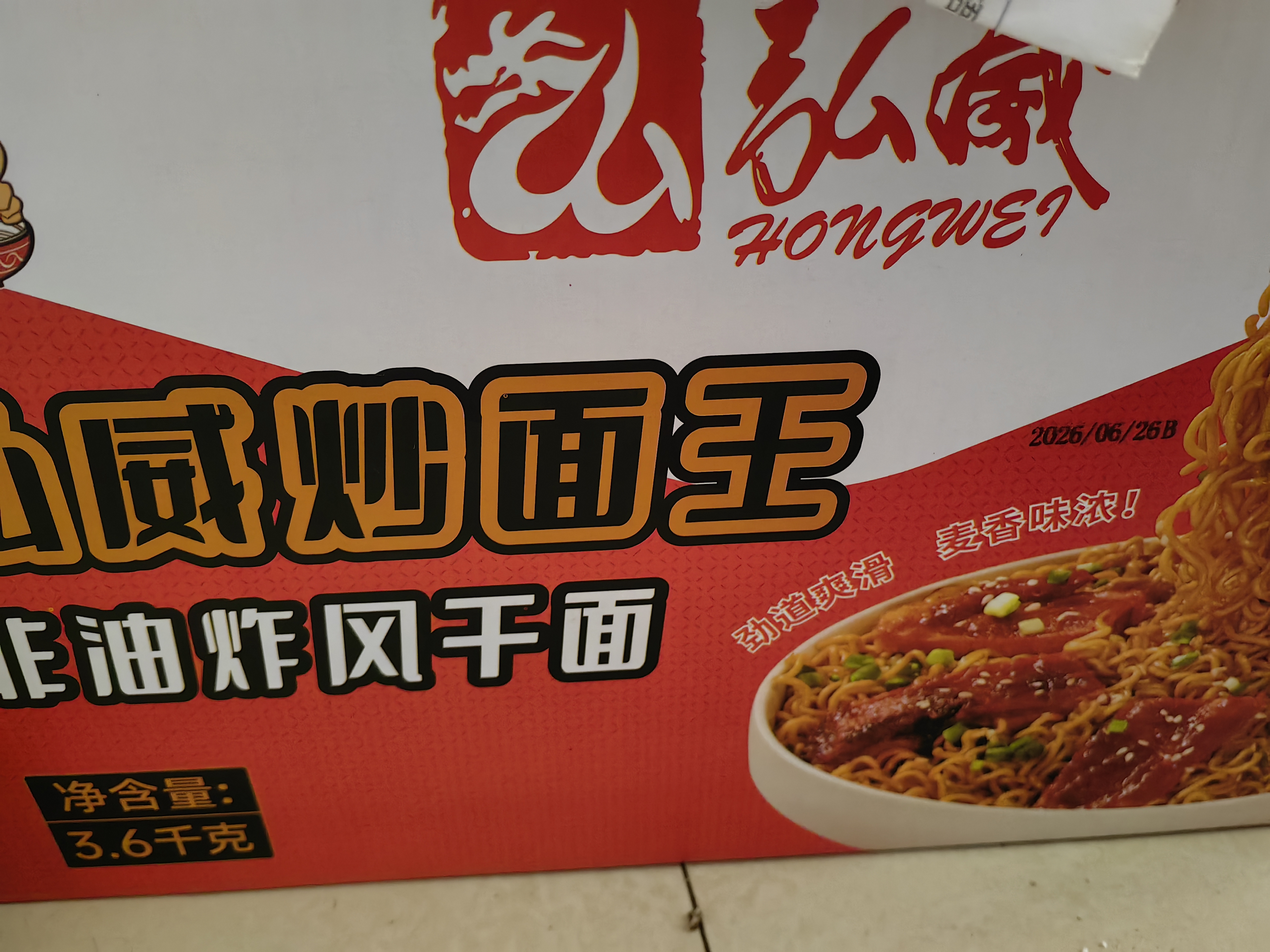 弘威牌面条 炒面王7.2斤 方便面速食面挂面非油炸面饼整箱港式面条炒面 实拍图