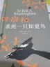 杀死一只知更鸟（新）（豆瓣9.3，关于勇气与正义的成长教科书，影响全球5000万家庭的“教养宝典”，奥巴马、贝克汉姆、奥普拉鼎力推荐） [To Kill a Mockingbird]  实拍图