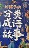 给孩子的成语故事（全6册）彩图注音版中华成语故事小学生语文必读课外书籍让孩子通过成语了解中国优秀传统文化积累词汇提升写作技巧 开学季 实拍图
