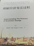 诺贝尔经济学奖获得者丛书：理解经济变迁过程 实拍图