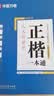 华夏万卷正楷书法字帖8本套 田英章正楷一本通控笔训练字帖成人楷书字体速成钢笔硬笔练字本初学者学生练字帖临摹描红图书 实拍图