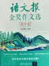 语文报金奖作文选(初中卷）同步教材 满分优秀作文 好词好句 写作提升教辅书 开学季 实拍图