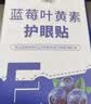 叶黄素冷敷眼贴工作眼部疲劳干涩滋润缓解眼熬夜加班学生清凉提神 叶黄素艾草添加*10袋到手20贴 实拍图