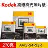 KODAK柯达 3R/5英寸 270g防水RC高光面照片纸/喷墨打印相片纸/相纸 100张彩袋装9891-099【高端面纸】 实拍图