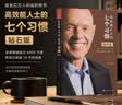 【钻石版】高效能人士的七个习惯：改变亿万人命运的奇书 史蒂芬·柯维博士“七个习惯”的核心思想和方法 实拍图
